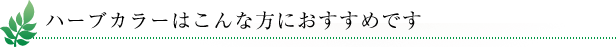 ハーブカラーはこんな方におすすめです