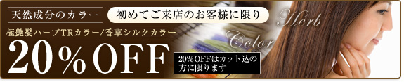 天然成分のカラー 初めてご来店のお客様に限り 極艶髪ハーブTRカラー/香草シルクカラー 20％OFF