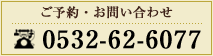 ご予約・お問い合わせ 0532-62-6077