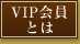 VIP会員
とは