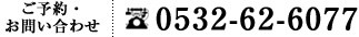 ご予約・お問い合わせ 0532-62-6077