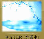WATER（創生水）
